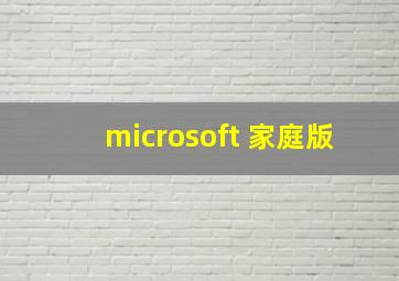 microsoft 家庭版